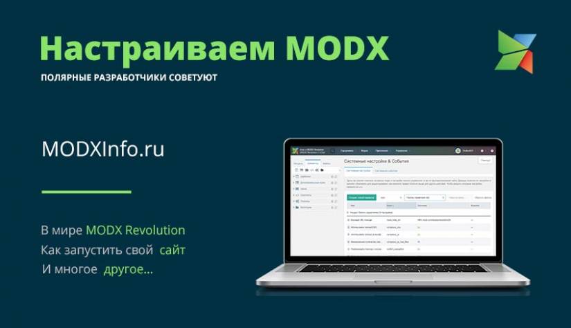 Первоначальная настройка MODX Revolution Первоначальная настройка MODX | Студия «WEBLUX»