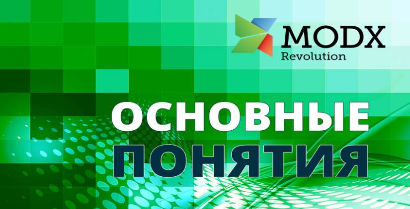 Базовые понятия MODX Revolution | Студия «WEBLUX»