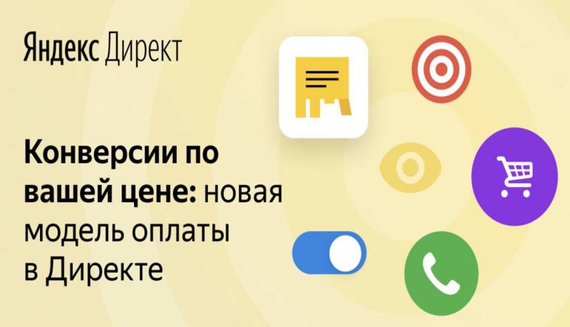 Модель оплаты за конверсии в Яндекс.Директе Оплата за конверсии в Яндекс.Директе доступна всем рекламодателям | Студия «WEBLUX»