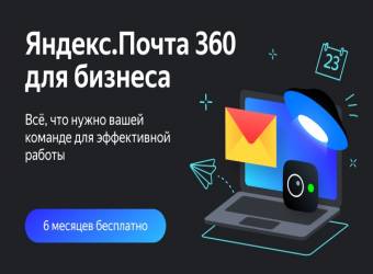 Яндекс.Почта 360 для бизнеса: 6 месяцев бесплатно | Студия «WEBLUX»