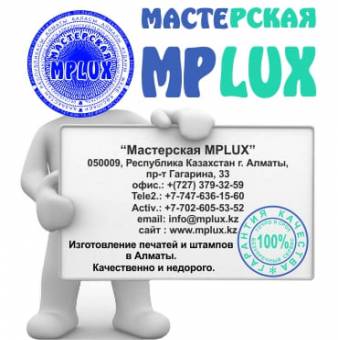 Изготовление печатей штампов и факсимиле в Алматы - Мастерская "MPLUX"