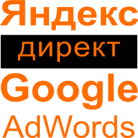 Ведение кампаний Яндекс.Директ, Google Adwords