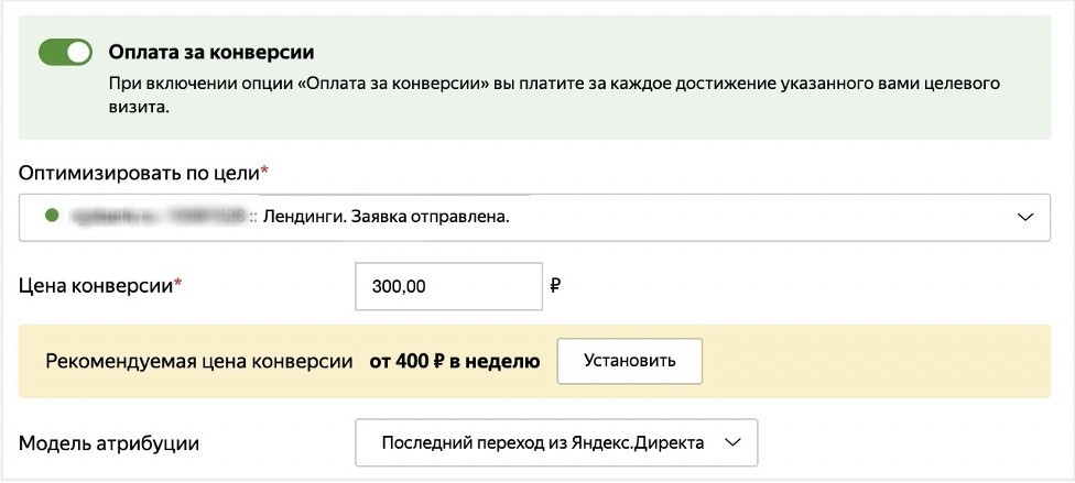 Оплата за конверсии в Яндекс.Директе доступна всем рекламодателям | Студия «WEBLUX»